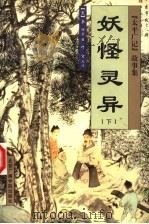 妖怪灵异 下 1999 PDF电子版封面 7810047000 (宋)李昉等编