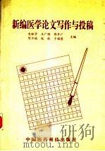 新编医学论文写作与投稿（1996 PDF版）