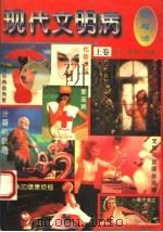 现代文明病的防与治 1996 PDF电子版封面 7536434707 黄江,魏湘华编著