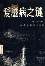 爱滋病之迷 1988.10 PDF电子版封面 李箭编