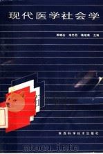 现代医学社会学   1989  PDF电子版封面  7536904479  郭继志等主编 