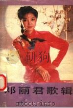 邓丽君歌辑（1988 PDF版）