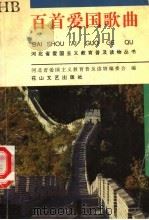 百首爱国歌曲 1995 PDF电子版封面 780611310X 河北省爱国主义教育普及读物编委会编;李江,李正,曹贤邦,魏秀