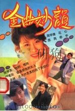金曲妙韵 1993 PDF电子版封面 781016693X 颖琳