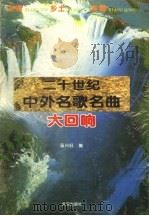 二十世纪中外名歌名曲大回响 1995 PDF电子版封面 7543013924 陈兴旺编