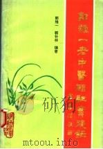 郭维一老中医临证实践录 1994 PDF电子版封面 7536922078 郭维一,郭补林编著