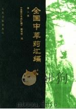 全国中草药汇编 上 第2版 1996 PDF电子版封面 7117023805 谢宗万主编;《全国中草药汇编》编写组编
