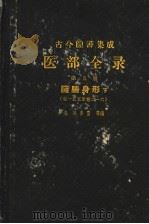古今图书集成医部全录 第5册 脏腑身形 下 第155-216卷 1963 PDF电子版封面 14048·1696 清陈,梦雷等编