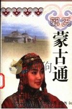 郭氏蒙古通 1999 PDF电子版封面 7506317370 郭雨桥著