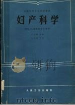 全国中等卫生学校教材  妇产科学  供医士、放射医士专业用（1986 PDF版）