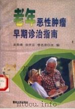 老年恶性肿瘤早期诊治指南 1996 PDF电子版封面 7810294695 史美峰等主编