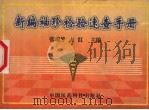 新编袖珍检验速查手册（1998 PDF版）