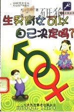 生男育女可以自己决定吗?   1999.01  PDF电子版封面  7543310953  （日）杉山四郎著 