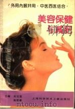 美容保健与减肥 1996 PDF电子版封面 7543905736 朱保宽,施楚蘅主编