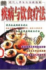 现代人养生与治病指南 疾病与饮食疗法 1999 PDF电子版封面 7225016628 杨志平编著