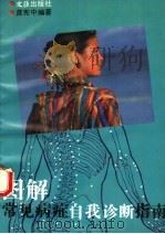 图解常见病症自我诊断指南 1993 PDF电子版封面 7805312591 龚宪中编著