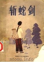 斩蛇剑 长篇小说 1989 PDF电子版封面 10359·41 傅汉清