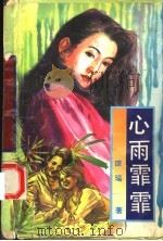 心雨霏霏（1993 PDF版）