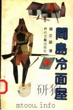 间岛冷面屋（1992 PDF版）