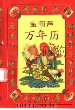 金葫芦万年历 第3版 1998 PDF电子版封面 7536421877 林雨,古月编