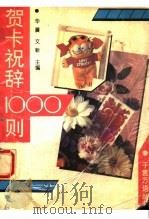 贺卡祝辞1000则（1993 PDF版）