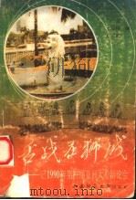 舌战在狮城 记1990年第三届亚洲大专辩论会 1992.03 PDF电子版封面 7562106592 李克等编