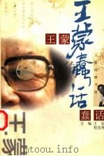 王蒙蠢话（1998 PDF版）