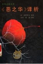 《恶之华》译析 1992 PDF电子版封面 7536011229 (法)波德莱尔原著;(台湾)莫渝译析