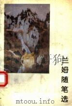 兰姆随笔选 1993 PDF电子版封面 7505201409 (英)兰姆著;海翔选编