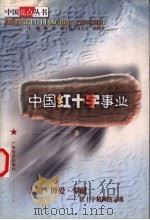 中国红十字事业 1999 PDF电子版封面 7806325697 曲折主编;袁天义,杨国堂副主编
