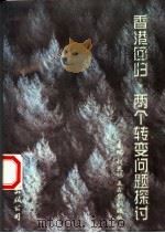 香港回归·两个转变问题探讨   1998  PDF电子版封面  7544211304  胡天赐，王鑫鳌，刘缓娥主编 