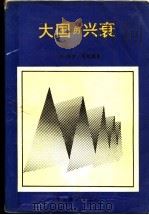 大国的兴衰 1500年到2000年的经济变化和军事冲突 1990 PDF电子版封面 7501202850 (美)肯尼迪(Paul Kennedy)著;梁于华等译