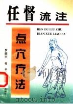 任督流注点穴疗法 1997 PDF电子版封面 7537712107 罗振宇著