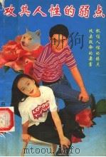 攻其人性的弱点   1993  PDF电子版封面  754100829X  太恒编著 