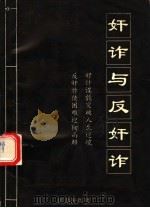 奸诈与反奸诈   1994  PDF电子版封面  7800619478  乔居士编著 