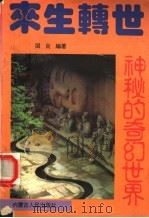 来生转世 1994 PDF电子版封面 7204012984 国良著