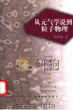 从元气学说到粒子物理 1999 PDF电子版封面 7535525989 何祚庥著