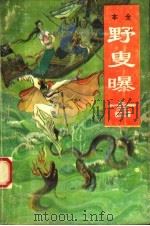 野叟曝言  第5册   1992  PDF电子版封面  7543608812  （清）夏敬渠著 