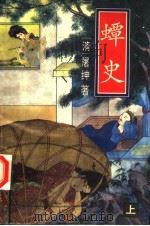 蟫史：新野叟曝言  上  白话本   1993  PDF电子版封面  7104006206  （清）屠绅著 