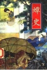 蟫史:新野叟曝言 下 白话本 1993 PDF电子版封面 7104006206 (清)屠绅著