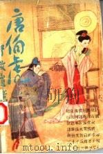 唐伯虎智救崔素琼 2 1989 PDF电子版封面 7534800994 本社编