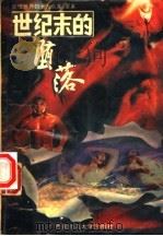 世纪末的堕落：震惊世界的十大命案、要案（1993.08 PDF版）