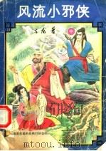 风流小邪侠  中（1994 PDF版）