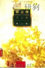 徐志摩诗全集  第2卷（1992 PDF版）