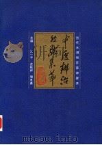 中医辨治经验集萃 当代太湖地区医林聚英 1996 PDF电子版封面 7117022922 江一平等主编