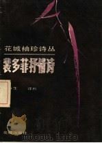 裴多菲抒情诗选 1986 PDF电子版封面 10261·842 (匈)裴多菲(Petofi,S.)著;兴万生译