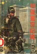 特区警官纪实 1992 PDF电子版封面 7531306271 吴威加著