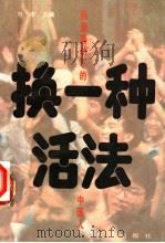 换一种活法   1993  PDF电子版封面  7800685438  赵丰等编著 