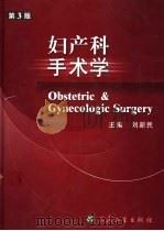 妇产科手术学  第3版   1973  PDF电子版封面  7117055359  刘新民主编 