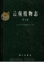 云南植物志 第7卷 种子植物 1997 PDF电子版封面 7030051939 中国科学院昆明植物研究所编著